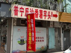 -普宁反沙番薯芋头