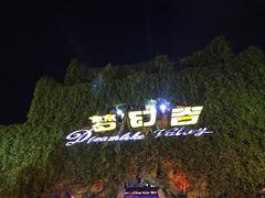 -横店影视城梦幻谷园区