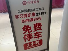 -永辉超市(嘉定宝龙广场店)