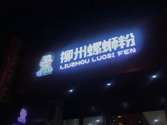 -螺小胖柳州螺蛳粉(钟楼总店)