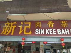 -新记肉骨茶