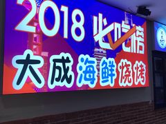门面-大成海鲜烧烤·海鲜粥(长寿路店)