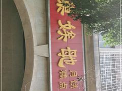 门面-巢娭毑月饼店(洞井路店)