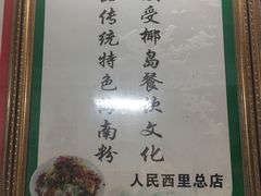 -罗家杏传统特色海南粉(人民西路总店)