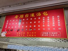 -老烟台灌汤包(南洪街店)