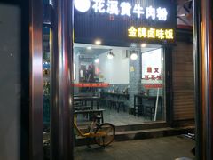 -花溪黄牛肉粉·金牌卤肉饭
