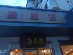 -聚成源(芦庄店)