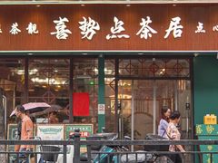 -喜势点·糖沙翁手工茶点·本地人茶居(永庆坊店)