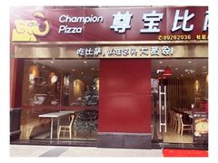 -尊宝比萨(后海花半里店)