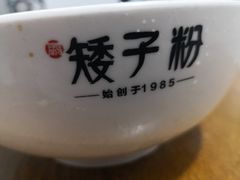 -矮子粉店1985·长沙米粉(湘春路店)