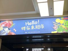 -胖东来生活广场(健康路店)