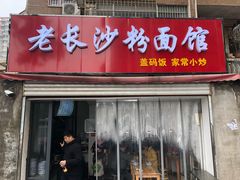 门面-老长沙粉面馆(陡岭路店)