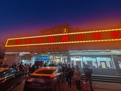 -清真利德顺小老饭庄(复兴路店)