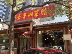 -嘉丰湘菜馆(芳群园店)