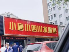 -小唐小四川水煮鱼(北三路店)