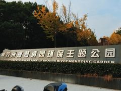 -苏州河梦清园环保主题公园