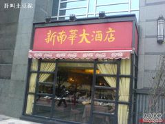 门面-新南华大酒店(广中店)