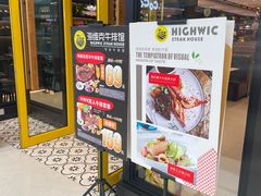 -海维克牛排馆HIGHWIC(青羊万达店)