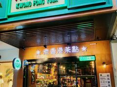 门面-广芳园·香港潮饮店(文化路店)
