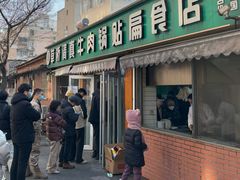 -草桥清真牛肉锅贴扁食店