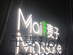 -麦子MaiMassage(打浦桥店)