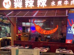 门面-舞辣辣·川菜·黑豆花水煮鱼(卓悦汇店)