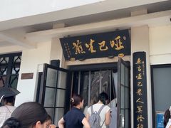 -哑巴生煎(临顿路店)