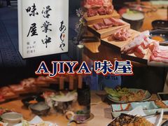 -AJIYA味屋和牛烤肉自助放题(温州万象城店)