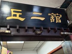 -老丘丘(较场口店)