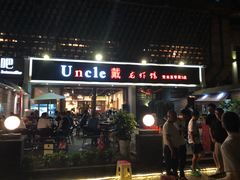 门面-戴叔叔龙虾馆·麻辣小龙虾