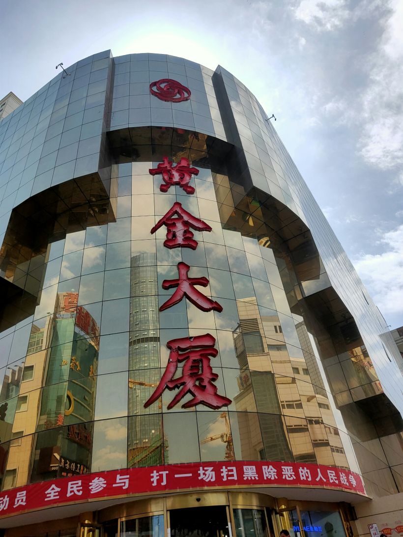 嗨吃嗨喝之 黄金大厦