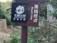 -芦仙山景区-飞越丛林探险乐园