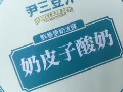 -尹三豆汁(前门旗舰店)