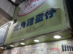 -利强记北角鸡蛋仔(弥敦道店 )
