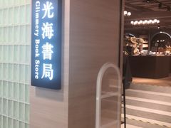 -光海书局(南京东路第一百货店)