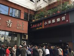 -朱记小郑酥烧饼(建康路店)