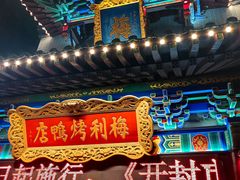 -梅利汴京烤鸭•开封豫菜地标店(东大街店)