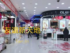-友谊新天地广场(金街店)