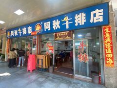 -阿秋牛排(湖心街店)