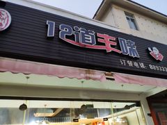 门面-十二道丰味·徐州土菜·烧烤(何山路店)