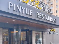 -品悦酒店(三林古镇店)