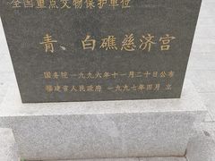 -青礁慈济宫
