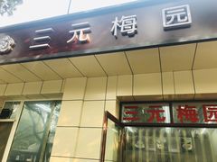 门面-三元梅园(团结湖店)