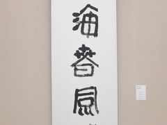 -四川美术馆