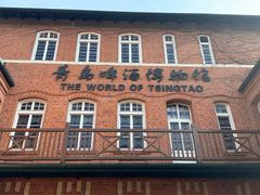 -青岛啤酒博物馆