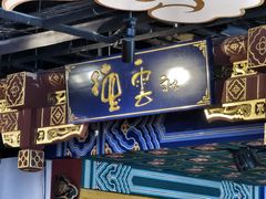 -德云社(三里屯店)