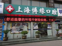 -博缘口腔