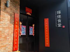 -啄佬食堂