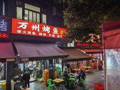 -万州烤鱼江湖菜(圣地阳光店)