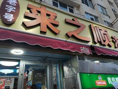 -来之顺海鲜菜馆·青岛菜·始于1993(栈桥店)